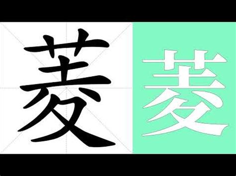 菱的造詞|菱字的意思